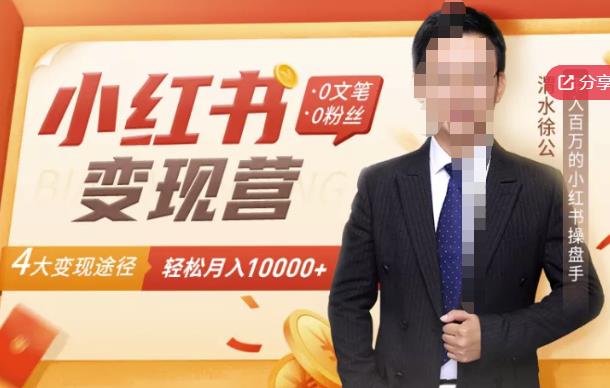 【小红书变现】0文笔0粉丝，4大变现途径带你玩赚小红书，轻松月赚10000+！安创网-网创项目资源站-副业项目-创业项目-搞钱项目安创网