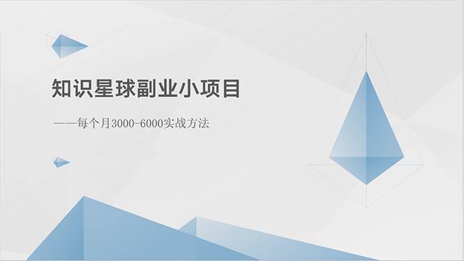 知识星球副业小项目：每个月3000-6000实战方法安创网-网创项目资源站-副业项目-创业项目-搞钱项目安创网