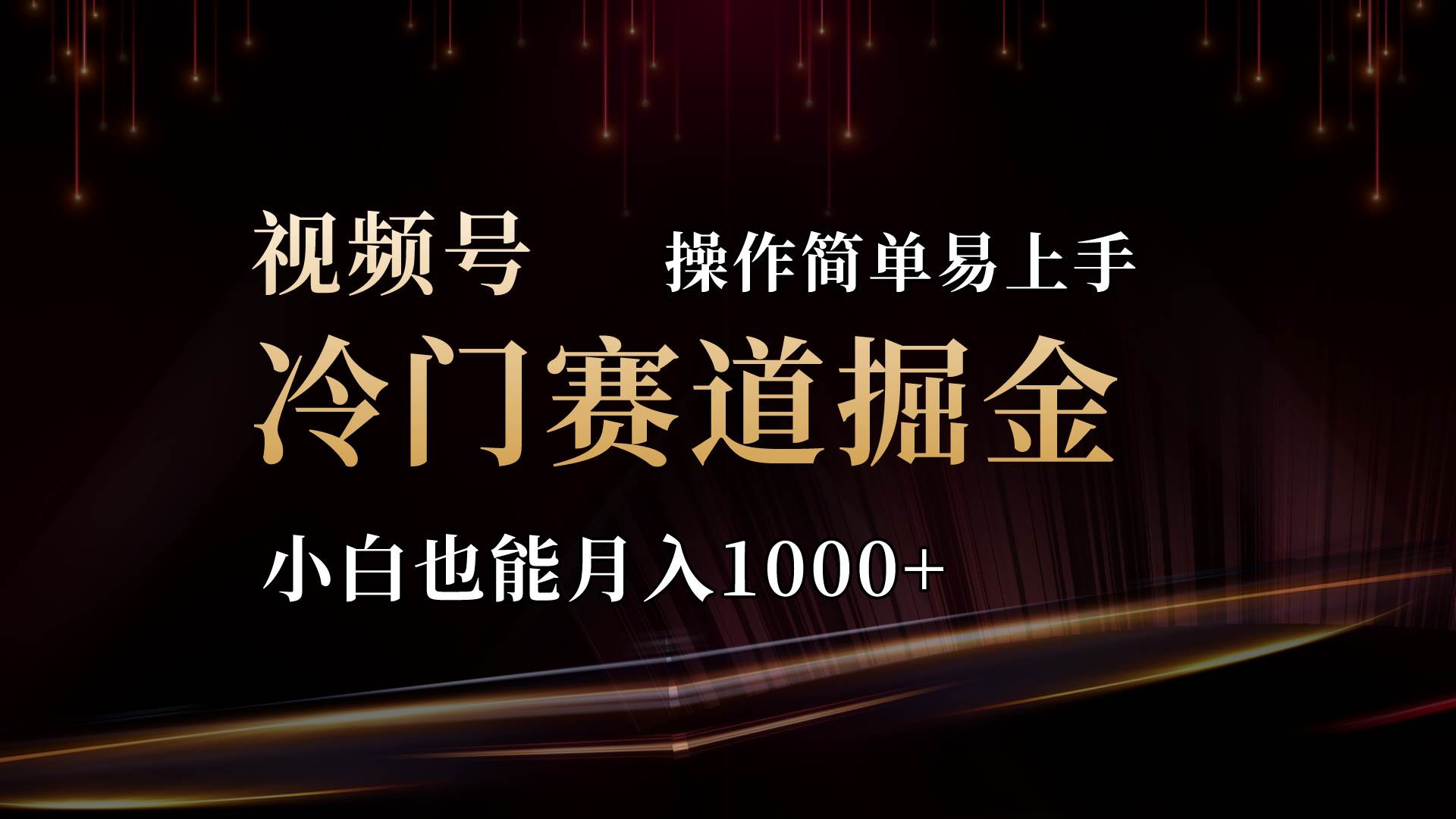 2024视频号三国冷门赛道掘金，操作简单轻松上手，小白也能月入1000+安创网-网创项目资源站-副业项目-创业项目-搞钱项目安创网