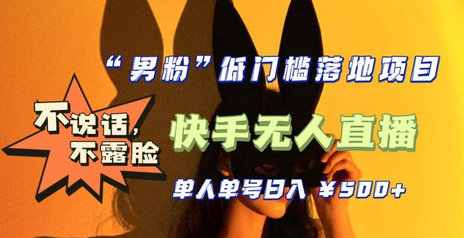 【全新升级】0基础单人单号单晚500+，不说话 不露脸 4月最新快手无人直播安创网-网创项目资源站-副业项目-创业项目-搞钱项目安创网