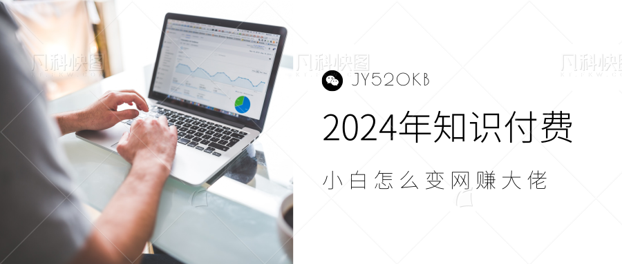 2024年小白如何做知识付费日入几千，0基础小白也能月入5-10万，【IP合伙人项目介绍】安创网-网创项目资源站-副业项目-创业项目-搞钱项目安创网