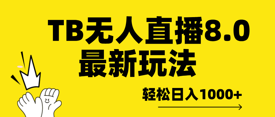 TB无人直播8.0年底最新玩法，轻松日入1000+，保姆级教学。安创网-网创项目资源站-副业项目-创业项目-搞钱项目安创网