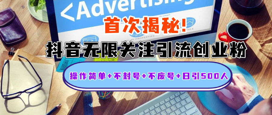首次揭秘：抖音无限关注引流创业粉，操作简单+不封号+不废号+日引500人安创网-网创项目资源站-副业项目-创业项目-搞钱项目安创网