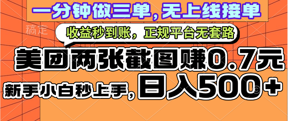 一部手机日入500+，截两张图挣0.7元，一分钟三单无上限接单，零门槛安创网-网创项目资源站-副业项目-创业项目-搞钱项目安创网