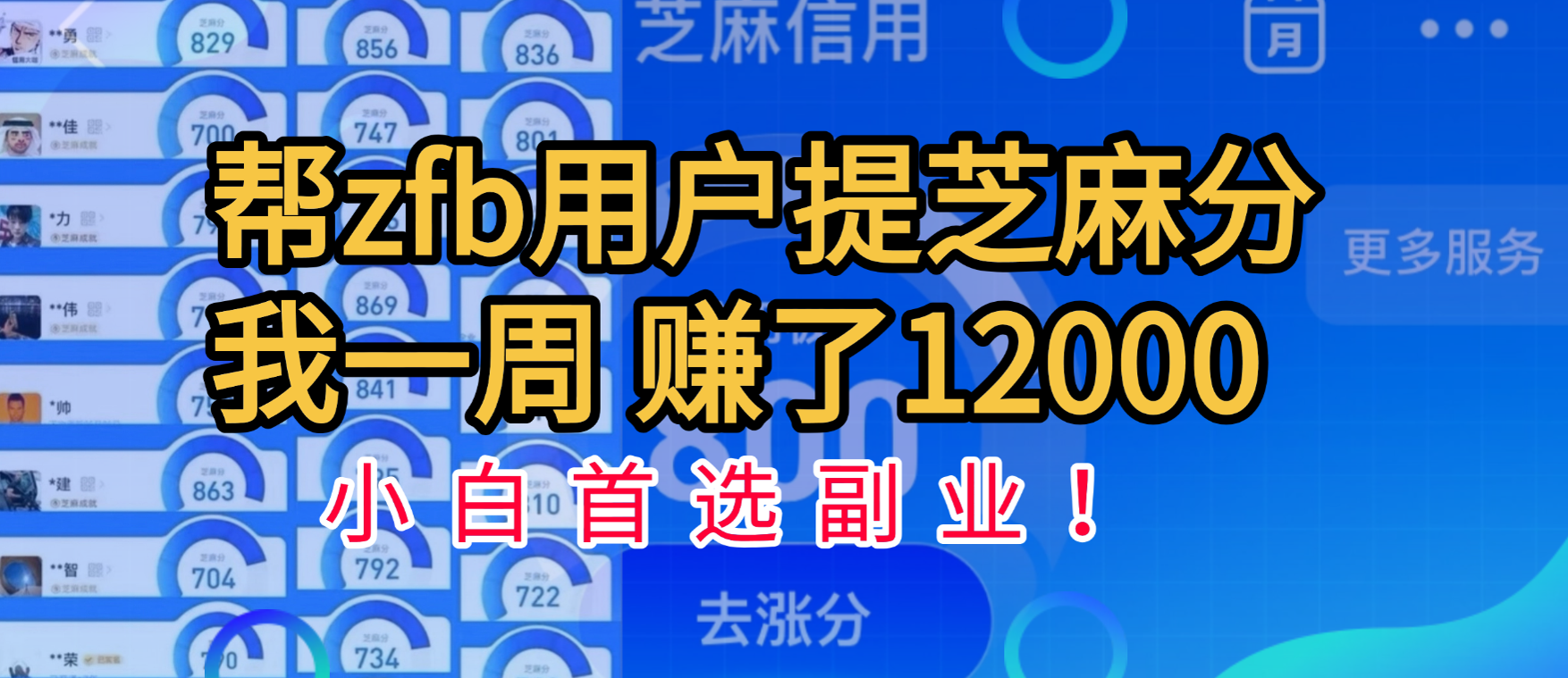 帮支付宝用户提升芝麻分，一周赚了一万二！小白首选副业！安创网-网创项目资源站-副业项目-创业项目-搞钱项目安创网
