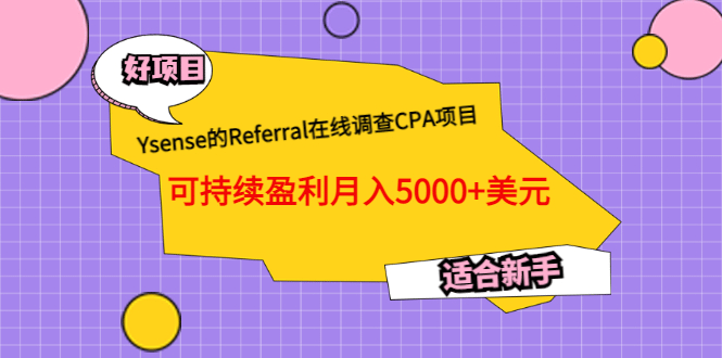 Ysense的Referral在线调查CPA项目，可持续盈利月入5000+美元，适合新手安创网-网创项目资源站-副业项目-创业项目-搞钱项目安创网