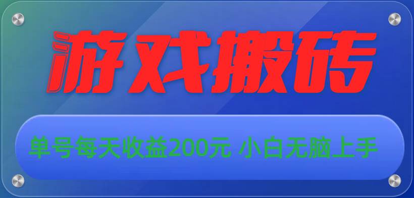 游戏全自动搬砖，单号每天收益200元 小白无脑上手安创网-网创项目资源站-副业项目-创业项目-搞钱项目安创网