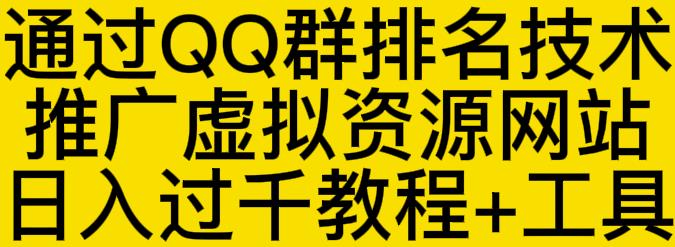 通过QQ群排名技术推广虚拟资源网站日入过千教程+工具安创网-网创项目资源站-副业项目-创业项目-搞钱项目安创网
