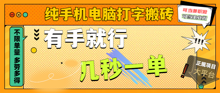 纯手机电脑打字搬砖，副业可发展主业来做蓝海项目，有手就行，几秒一单，不限单量，多劳多得，收益全程有官方托底，正规项目大平台安创网-网创项目资源站-副业项目-创业项目-搞钱项目安创网