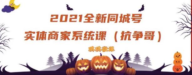 2021全新抖音同城号实体商家系统课，账号定位到文案到搭建，全程剖析同城号起号玩法安创网-网创项目资源站-副业项目-创业项目-搞钱项目安创网
