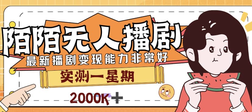 外面售价3999的陌陌最新播剧玩法实测7天2K收益新手小白都可操作安创网-网创项目资源站-副业项目-创业项目-搞钱项目安创网