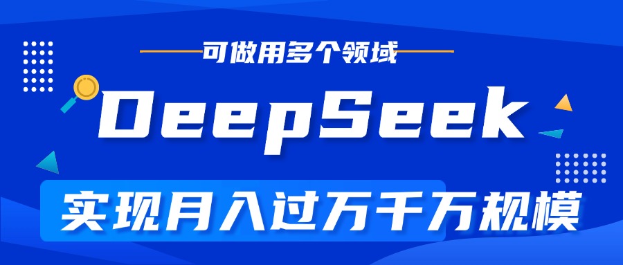 DeepSeek最全玩法，利用AI实现月入过万，玩转所有项目安创网-网创项目资源站-副业项目-创业项目-搞钱项目安创网