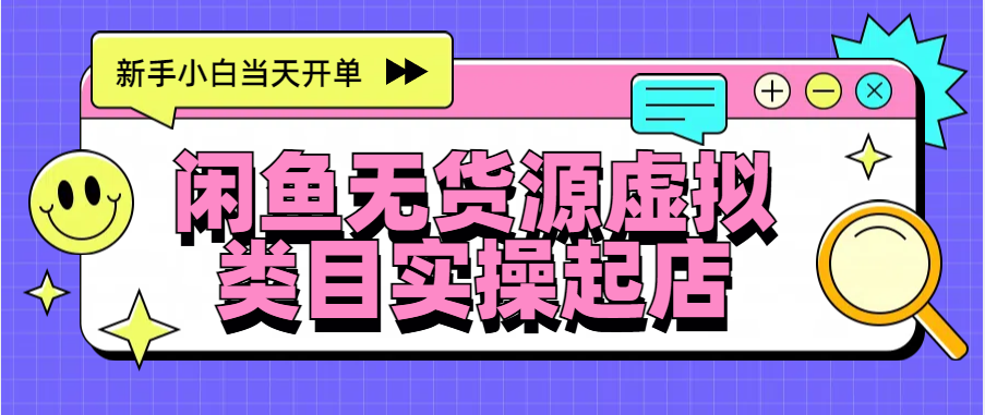 日入300+，闲鱼无货源电商起店实操，新手小白当天开单安创网-网创项目资源站-副业项目-创业项目-搞钱项目安创网