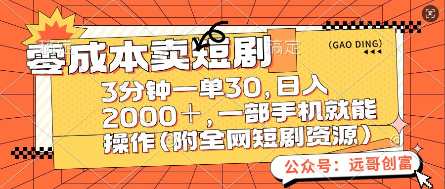 零成本卖短剧，三分钟一单30，日入2000＋，一部手机操作即可（附全网短剧资源）安创网-网创项目资源站-副业项目-创业项目-搞钱项目安创网
