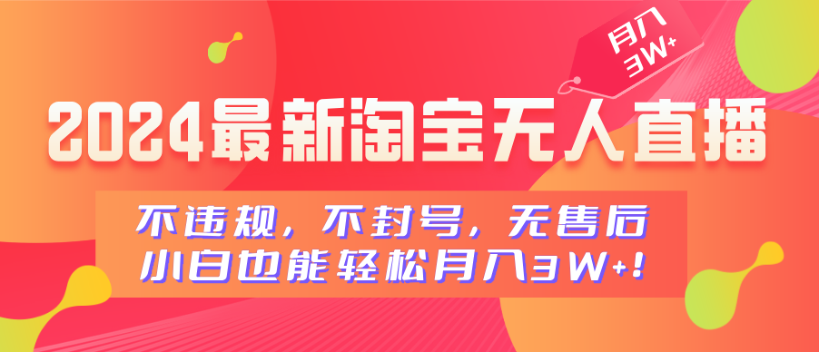 2024最新淘宝无人直播，不违规，不封号，无售后，小白也能轻松月入3W+安创网-网创项目资源站-副业项目-创业项目-搞钱项目安创网