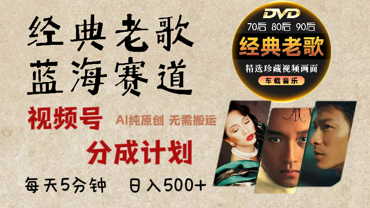 2024年最新经典老歌赛道，视频号分成计划收益拿到手软，AI纯原创作品，无需搬运素材，每天5分钟，日入500+安创网-网创项目资源站-副业项目-创业项目-搞钱项目安创网