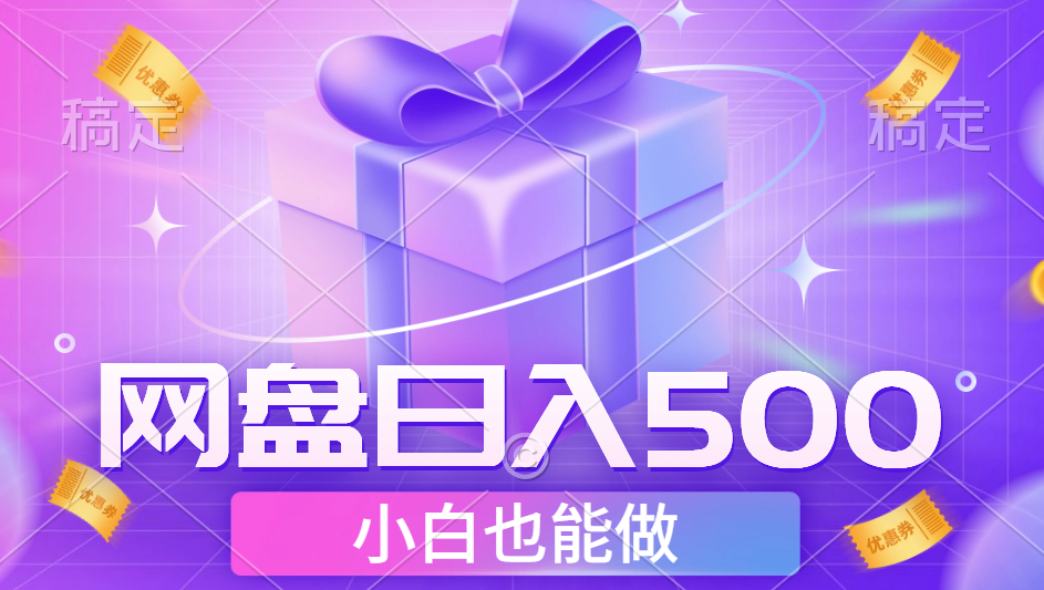 最新网盘点击项目，轻松日入500+小白可做安创网-网创项目资源站-副业项目-创业项目-搞钱项目安创网