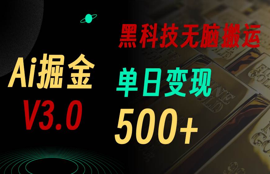 5月最新Ai掘金3.0！用好3个黑科技，复制粘贴轻松矩阵，单号日赚500+安创网-网创项目资源站-副业项目-创业项目-搞钱项目安创网