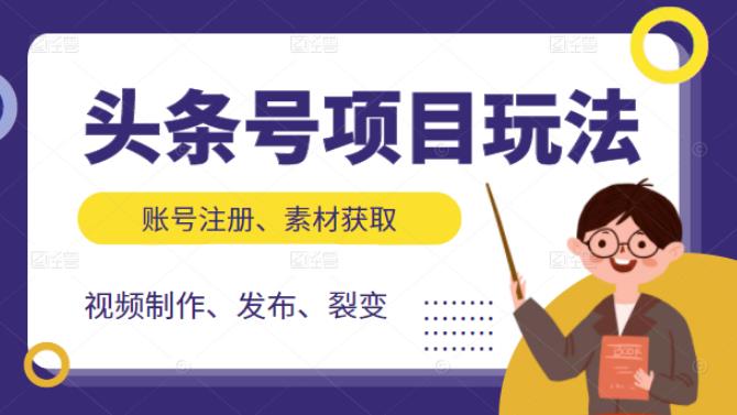 头条号项目玩法，从账号注册，素材获取到视频制作发布和裂变全方位教学安创网-网创项目资源站-副业项目-创业项目-搞钱项目安创网