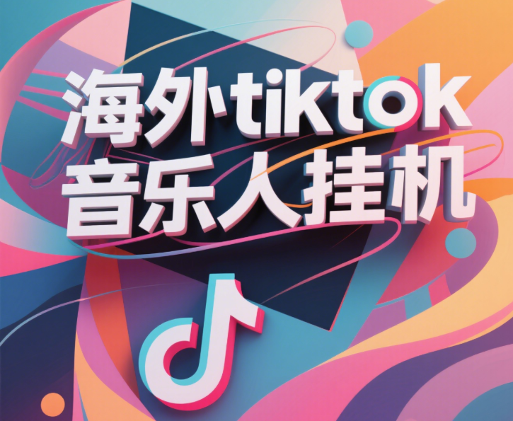 最新海外tiktok音乐人挂机，（额外赠送酷我音乐人歌单计划）纯挂机项目，月收入30000+，永久收米，蓝海项目，适合新手小白安创网-网创项目资源站-副业项目-创业项目-搞钱项目安创网