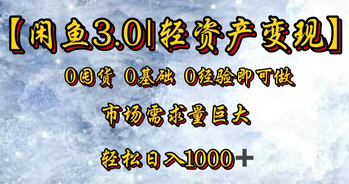 【闲鱼3.0｜轻资产变现】0囤货0基础0经验即可做！安创网-网创项目资源站-副业项目-创业项目-搞钱项目安创网