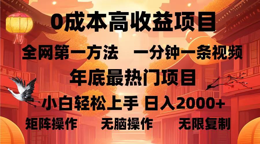 0成本高收益蓝海项目，一分钟一条视频，年底最热项目，小白轻松日入2000＋安创网-网创项目资源站-副业项目-创业项目-搞钱项目安创网