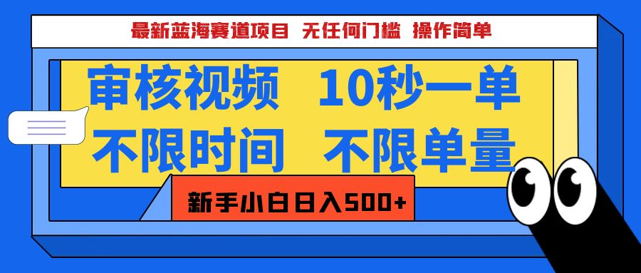 最新蓝海赛道项目，视频审核玩法，10秒一单，不限时间，不限单量，新手小白一天500+安创网-网创项目资源站-副业项目-创业项目-搞钱项目安创网