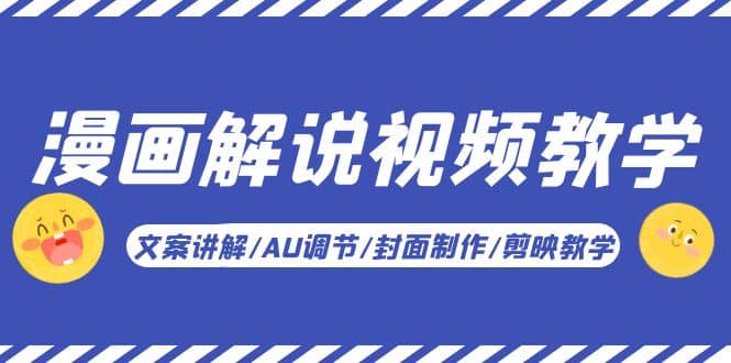 漫画解说-视频教学基础课：文案讲解/AU调节/封面制作/剪映教学！安创网-网创项目资源站-副业项目-创业项目-搞钱项目安创网