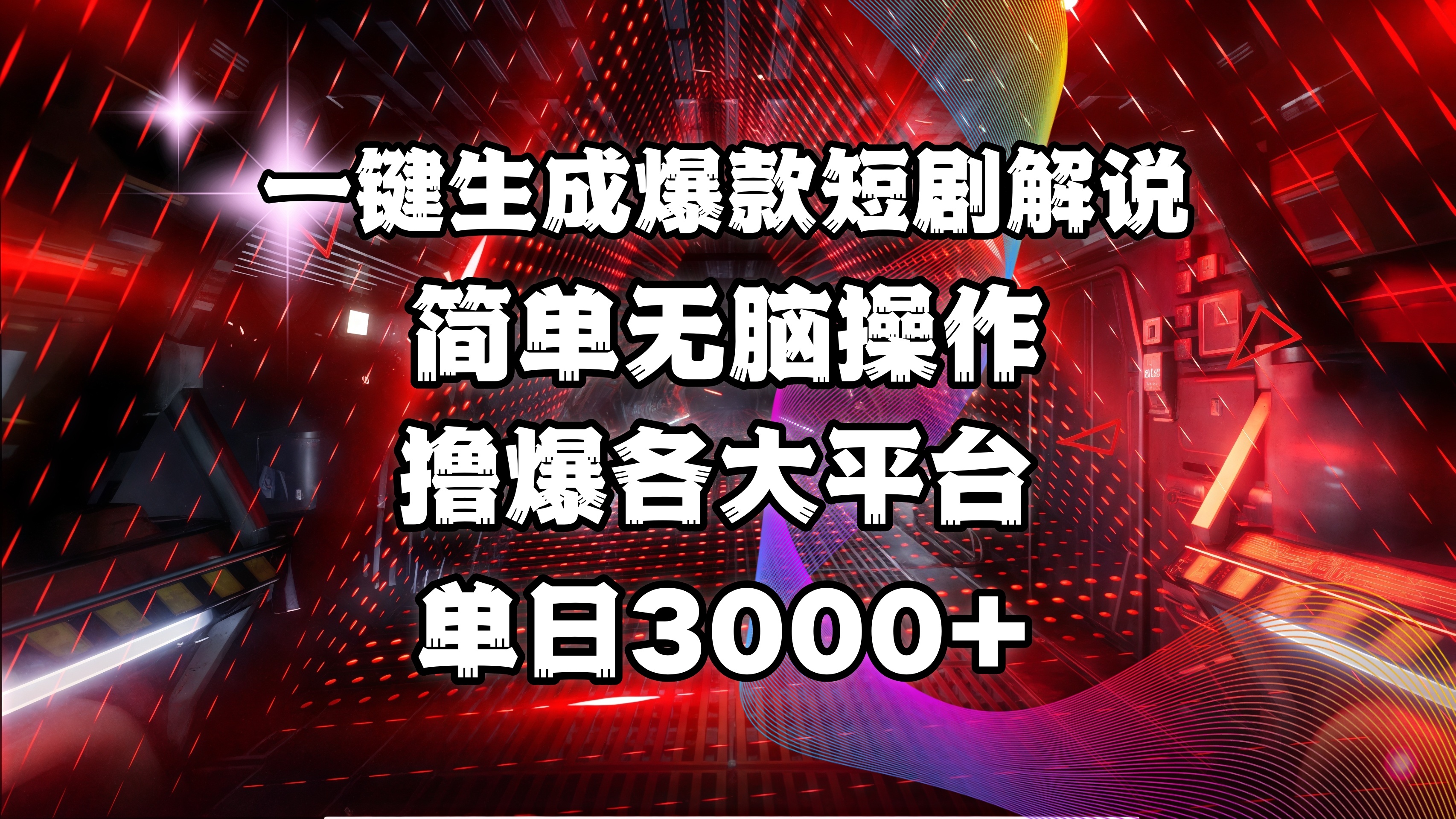 全网首发！操作简单，撸爆各大平台，单日3000+安创网-网创项目资源站-副业项目-创业项目-搞钱项目安创网