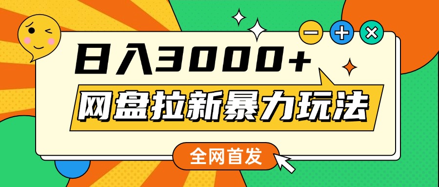 网盘拉新暴力玩法，小白录屏即可，日入1000千元不是梦安创网-网创项目资源站-副业项目-创业项目-搞钱项目安创网