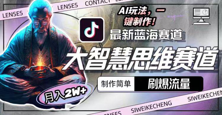 最新大智慧思维赛道AI玩法，刷爆流量，制作简单，小白月入2w+安创网-网创项目资源站-副业项目-创业项目-搞钱项目安创网