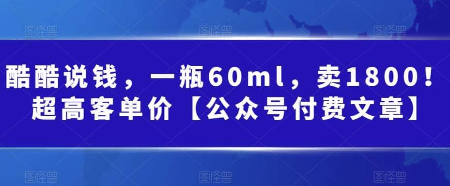 酷酷说钱，一瓶60ml，卖1800！|超高客单价安创网-网创项目资源站-副业项目-创业项目-搞钱项目安创网