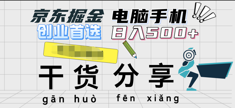 京东掘金-单设备日收益300-500-日提-无门槛安创网-网创项目资源站-副业项目-创业项目-搞钱项目安创网