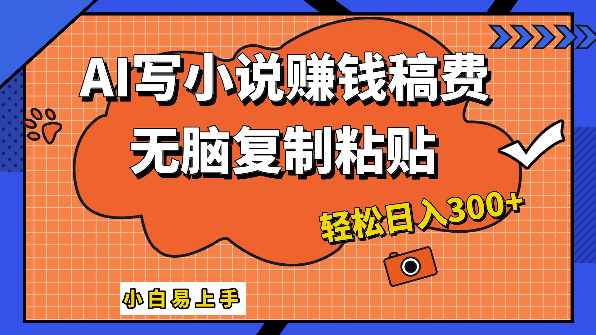 只需复制粘贴，小白也能成为小说家，AI一键智能写小说，轻松日入300+安创网-网创项目资源站-副业项目-创业项目-搞钱项目安创网