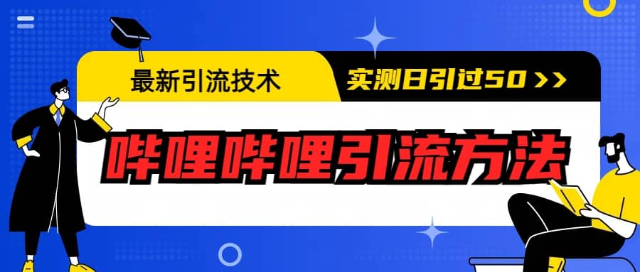 最新引流技术：哔哩哔哩引流方法，实测日引50+安创网-网创项目资源站-副业项目-创业项目-搞钱项目安创网