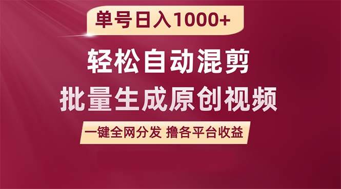 单号日入1000+ 用一款软件轻松自动混剪批量生成原创视频 一键全网分发（…安创网-网创项目资源站-副业项目-创业项目-搞钱项目安创网