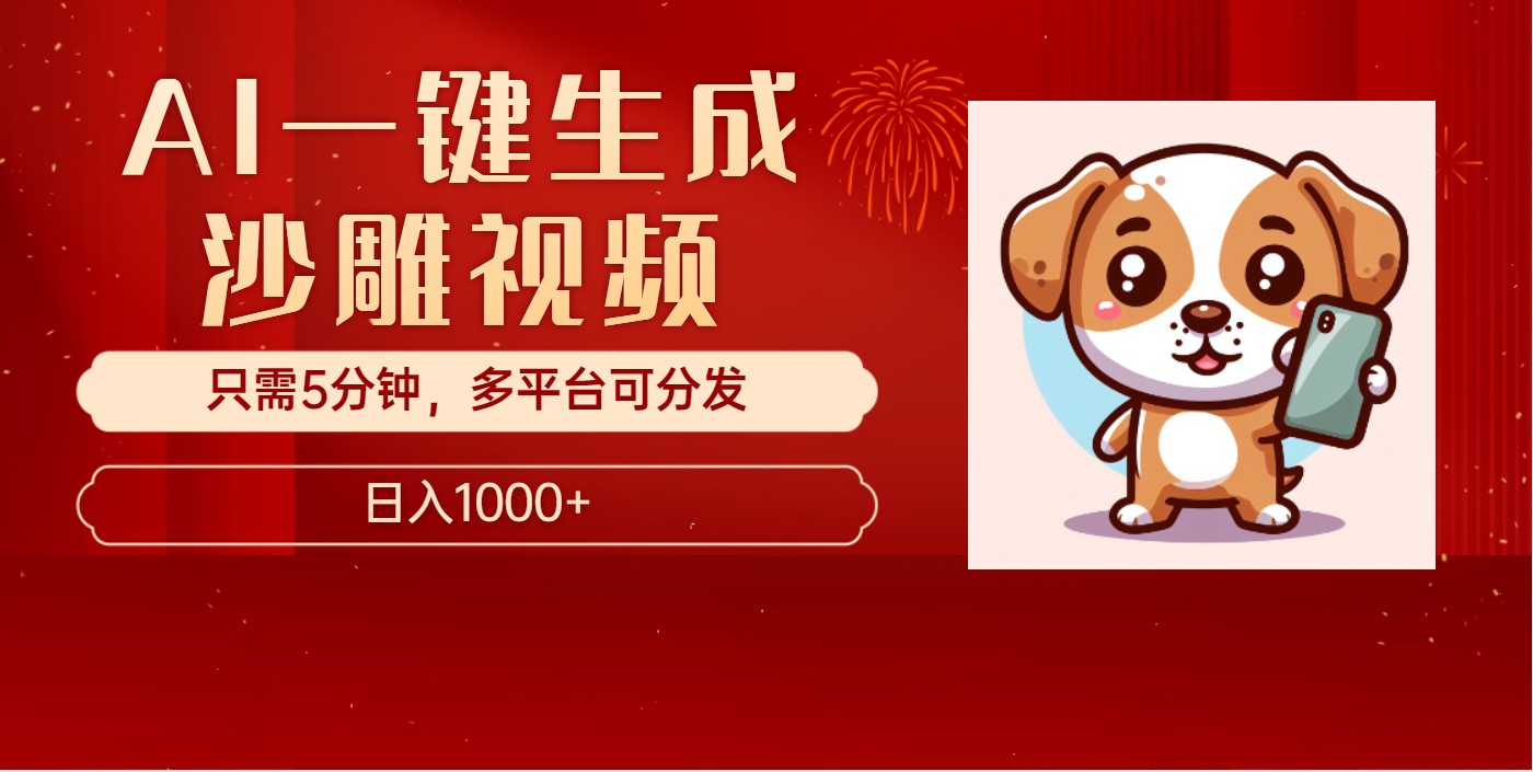 AI一键生成沙雕视频，一条视频千万播放，轻松日入1000+安创网-网创项目资源站-副业项目-创业项目-搞钱项目安创网