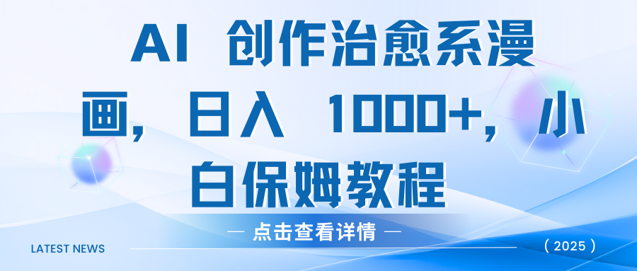 AI 创作治愈系漫画，日入 1000+，小白保姆教程安创网-网创项目资源站-副业项目-创业项目-搞钱项目安创网