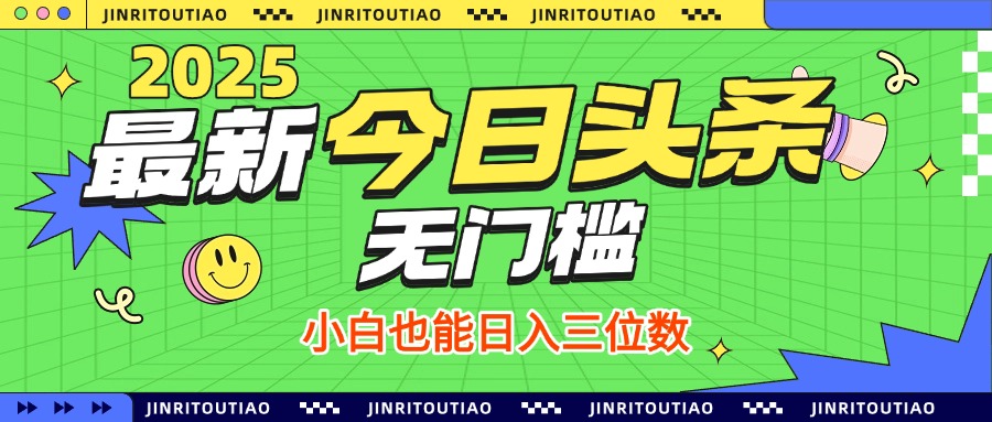 最新头条火爆赛道，无门槛操作简单，小白也能日入三位数安创网-网创项目资源站-副业项目-创业项目-搞钱项目安创网