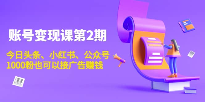 账号变现课第2期，今日头条、小红书、公众号安创网-网创项目资源站-副业项目-创业项目-搞钱项目安创网