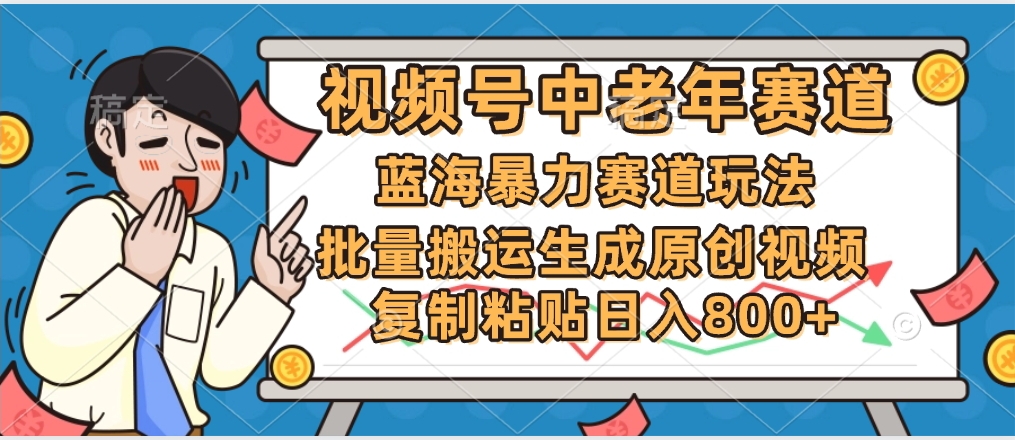 2025中老年赛道暴力玩法，批量搬运生成原创视频，单日变现800+安创网-网创项目资源站-副业项目-创业项目-搞钱项目安创网