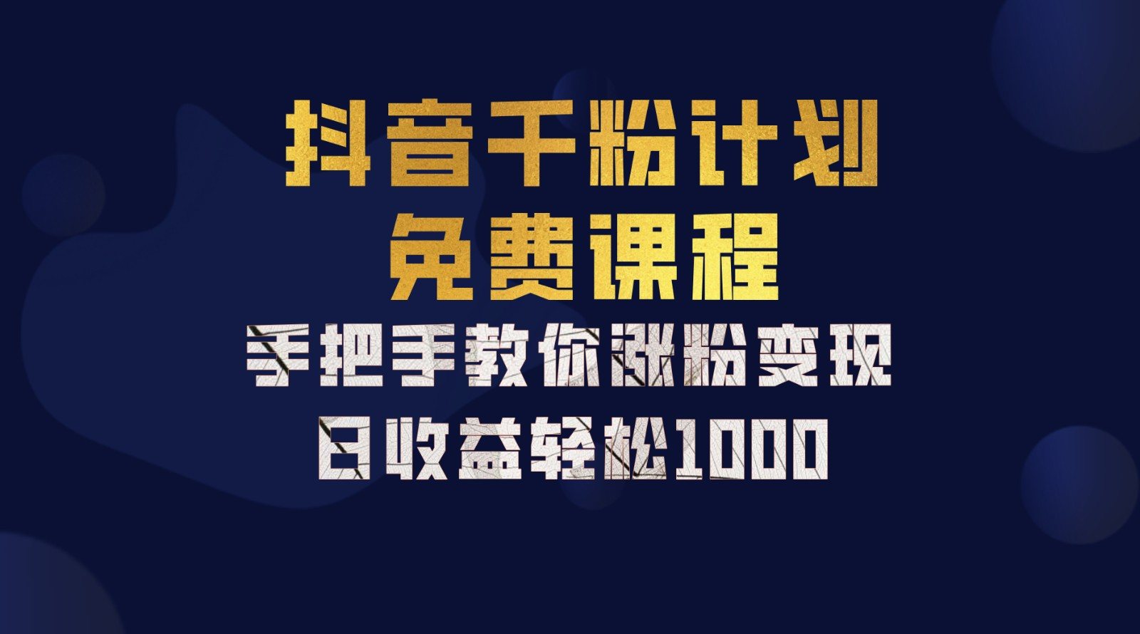 抖音千粉计划，手把手教你，新手也能学会，一部手机矩阵日入1000+，安创网-网创项目资源站-副业项目-创业项目-搞钱项目安创网