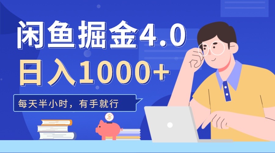 闲鱼掘金4.0，轻松变现，小白也能日入500+安创网-网创项目资源站-副业项目-创业项目-搞钱项目安创网