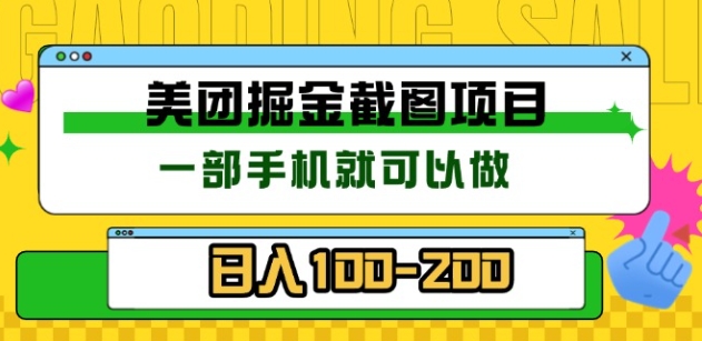 美团酒店截图标注员 有手机就可以做佣金秒结，没有限制安创网-网创项目资源站-副业项目-创业项目-搞钱项目安创网