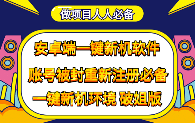 抹机王一键新机环境抹机改串号做项目必备封号重新注册新机环境避免平台检测安创网-网创项目资源站-副业项目-创业项目-搞钱项目安创网
