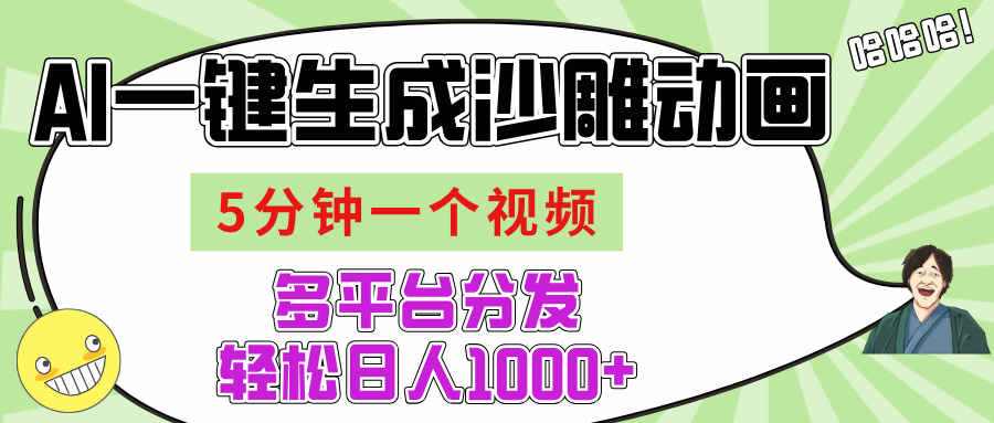 AI-键生成沙雕动画视频，五分钟一个视频多平台分发，轻松日入1000+安创网-网创项目资源站-副业项目-创业项目-搞钱项目安创网