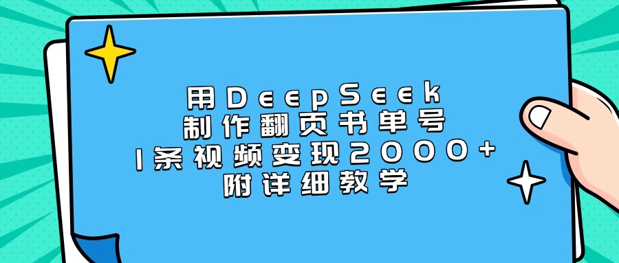 用DeepSeek制作翻页书单号，1条视频变现2000+，附详细教学安创网-网创项目资源站-副业项目-创业项目-搞钱项目安创网