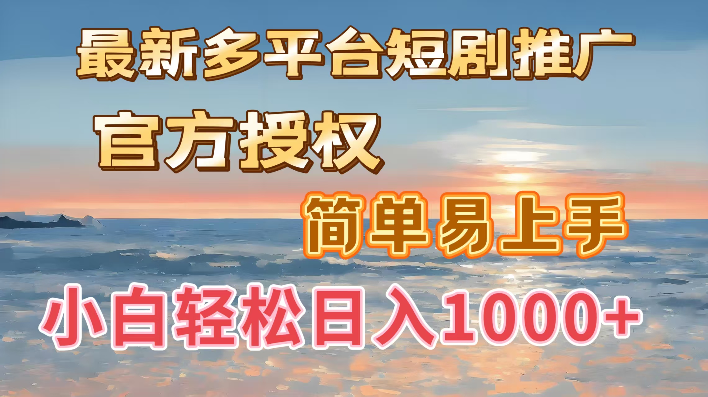 最新多平台短剧推广，官方授权，简单易上手，小白轻松日入1000＋安创网-网创项目资源站-副业项目-创业项目-搞钱项目安创网