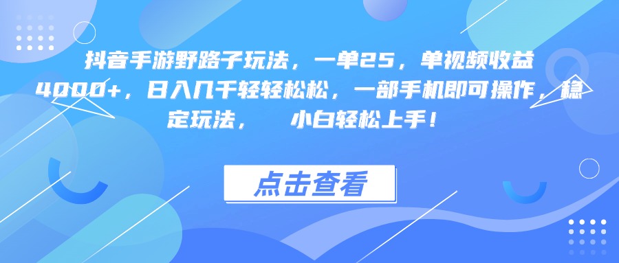 抖音手游野路子玩法，一单25，单视频收益4000+，一部手机即可操作，日入几千轻轻松松，稳定玩法，  小白轻松上手！安创网-网创项目资源站-副业项目-创业项目-搞钱项目安创网