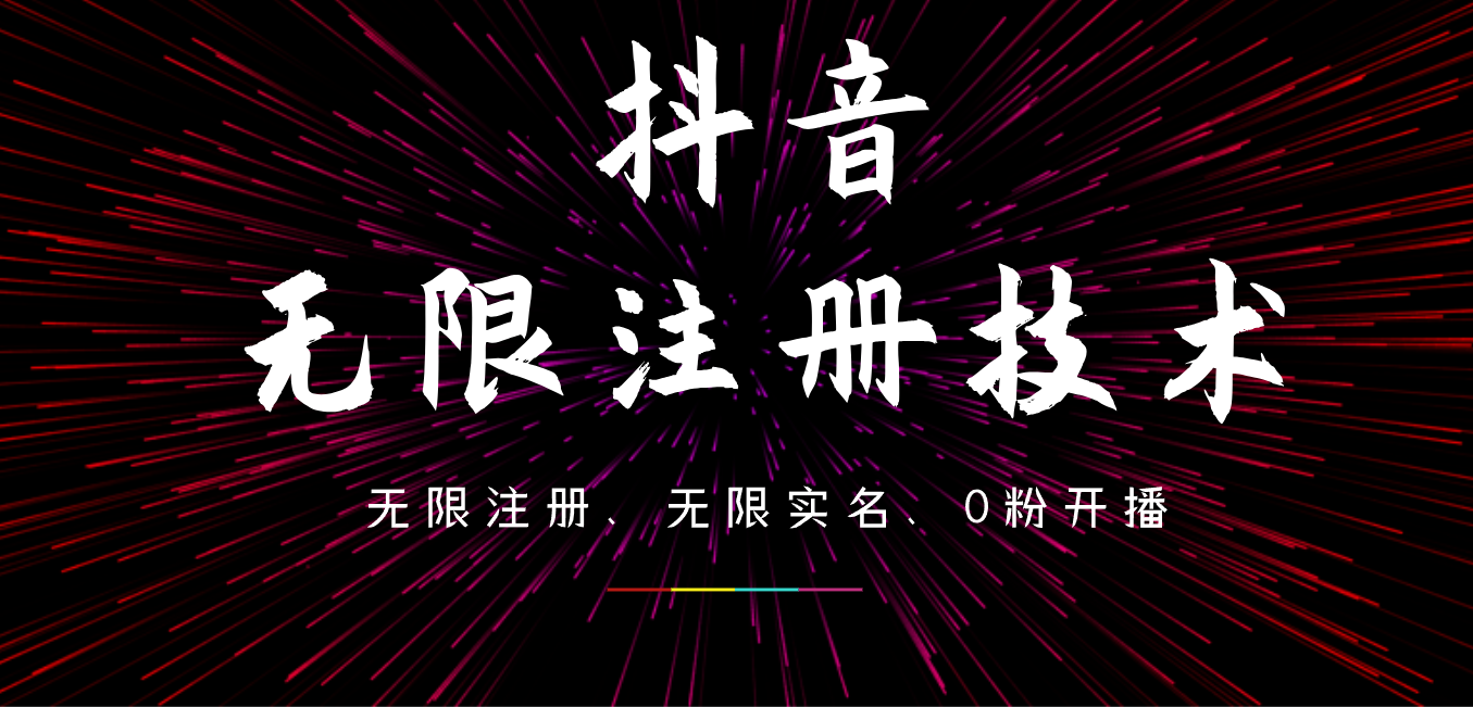 9月最新抖音无限注册、无限实名、0粉开播技术，操作简单，看完视频就能直接上手，适合矩阵安创网-网创项目资源站-副业项目-创业项目-搞钱项目安创网